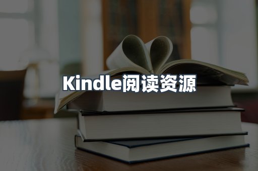 Kindle阅读资源