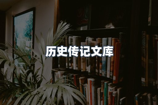 历史传记文库