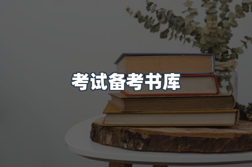 考试备考书库